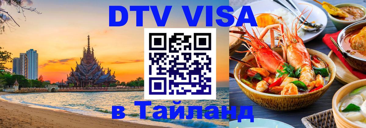 Долгосрочная виза DTV в Тайланд 