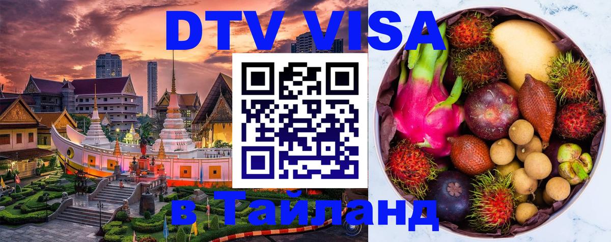 ДТВ VISA Тайланд для фрилансеров 